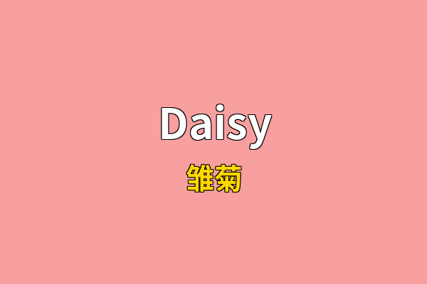 Daisy英文名