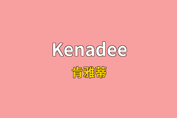 Kenadee英文名