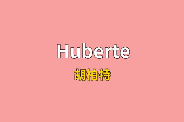 Huberte英文名