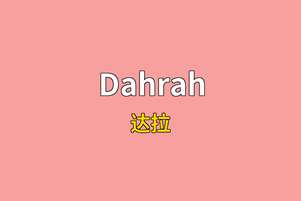 Dahrah英文名