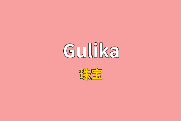 Gulika英文名