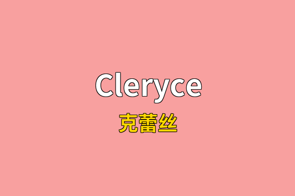 Cleryce英文名