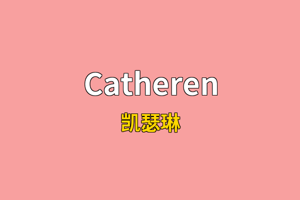 Catheren英文名