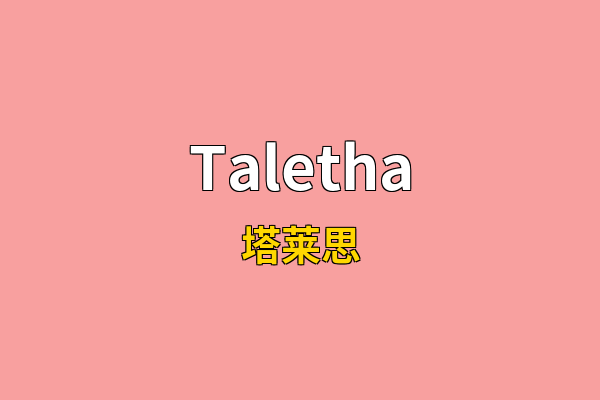 Taletha英文名
