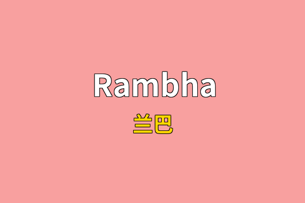 Rambha英文名