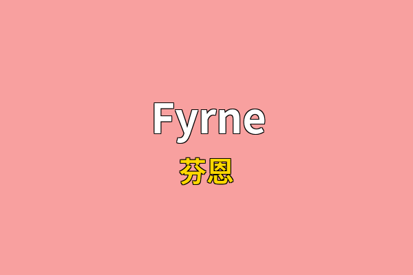 Fyrne英文名