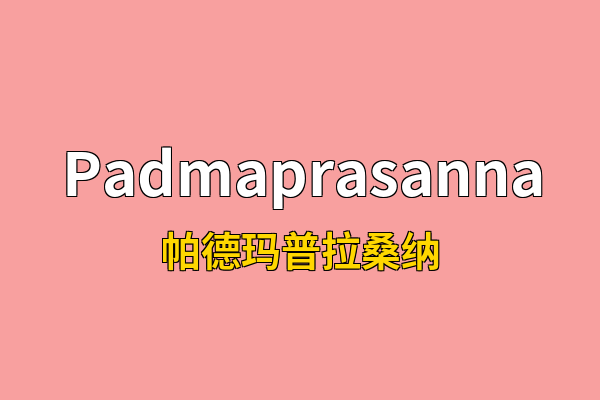 Padmaprasanna英文名