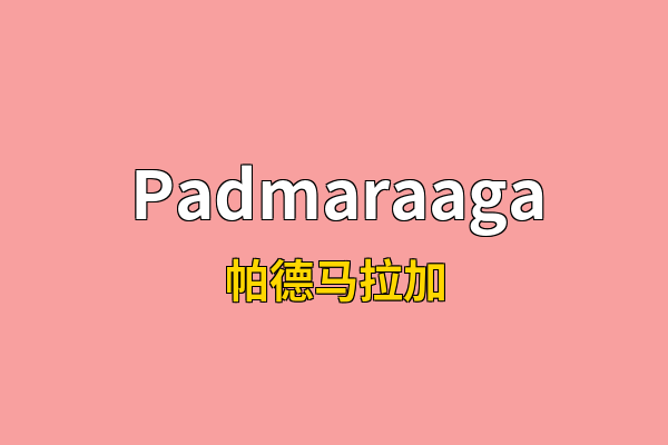 Padmaraaga英文名