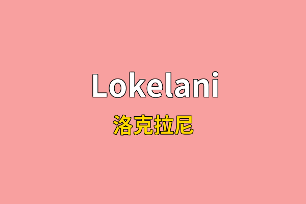 Lokelani英文名