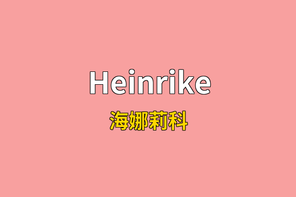 Heinrike英文名