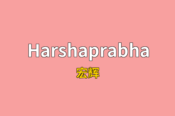 Harshaprabha英文名
