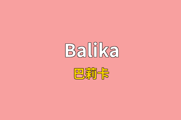 Balika英文名