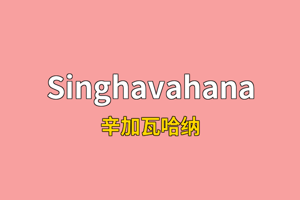 Singhavahana英文名