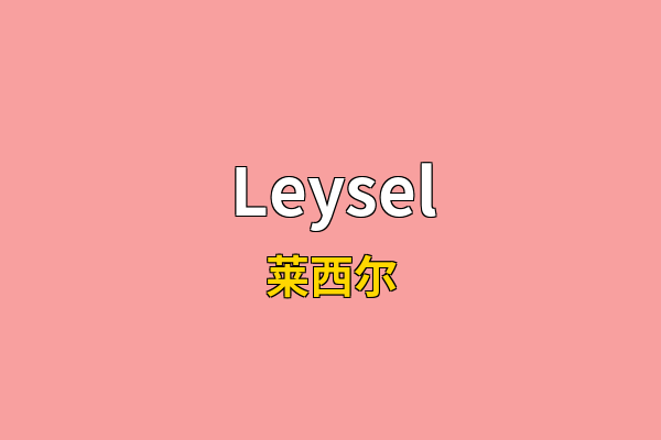 Leysel英文名