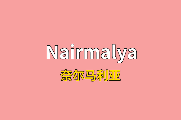 Nairmalya英文名