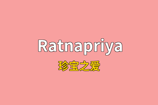 Ratnapriya英文名