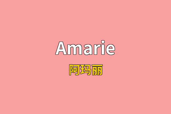 Amarie英文名