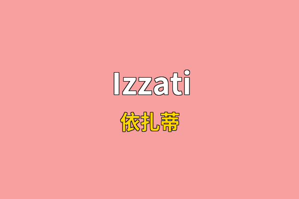 Izzati英文名