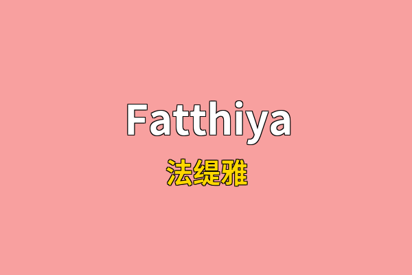 Fatthiya英文名