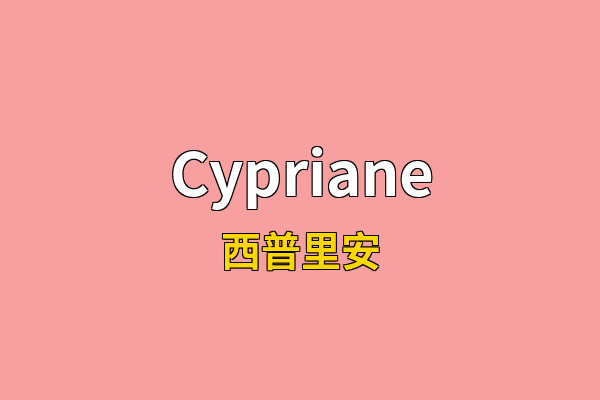 Cypriane英文名