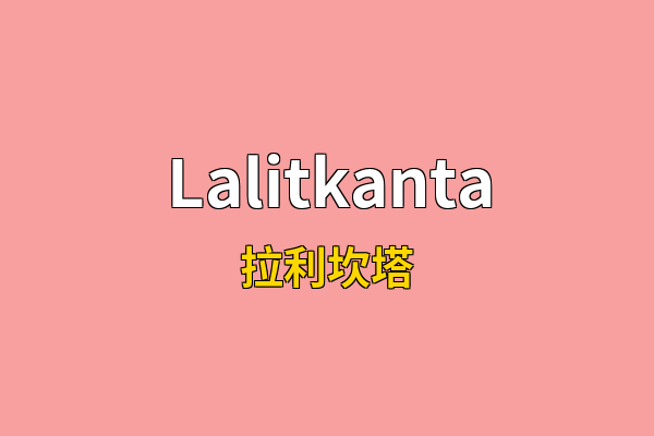 Lalitkanta英文名