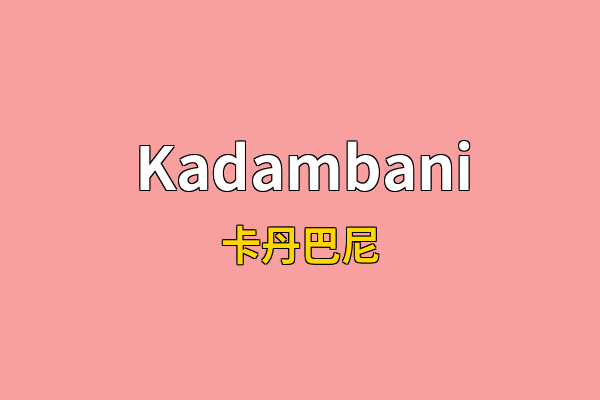 Kadambani英文名