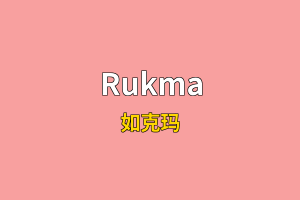 Rukma英文名