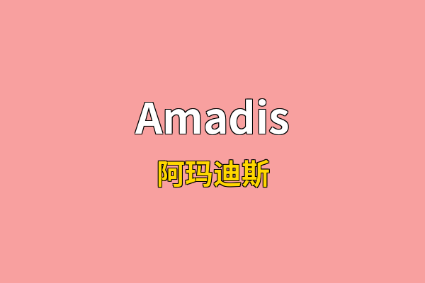 Amadis英文名