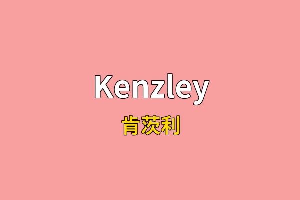 Kenzley英文名