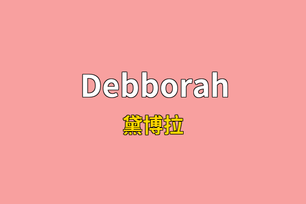 Debborah英文名