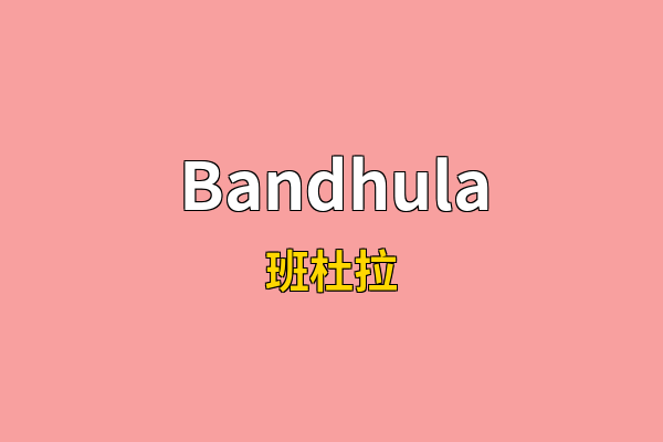 Bandhula英文名