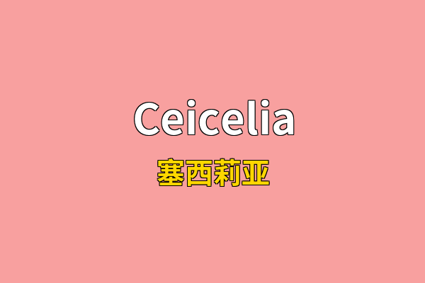 Ceicelia英文名