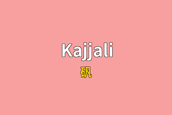 Kajjali英文名
