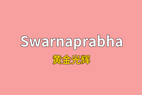 Swarnaprabha英文名