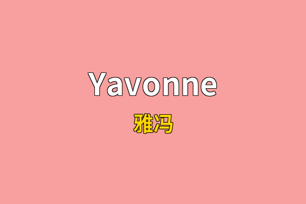 Yavonne英文名