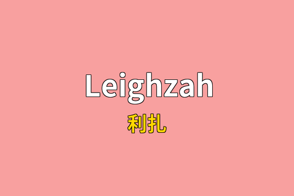Leighzah英文名