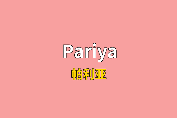 Pariya英文名