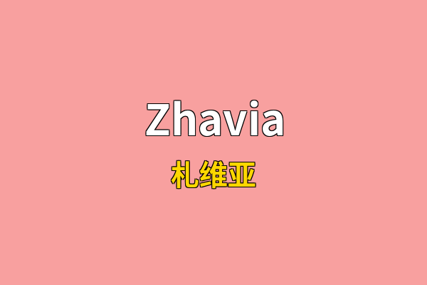 Zhavia英文名