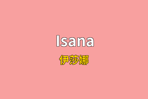 Isana英文名