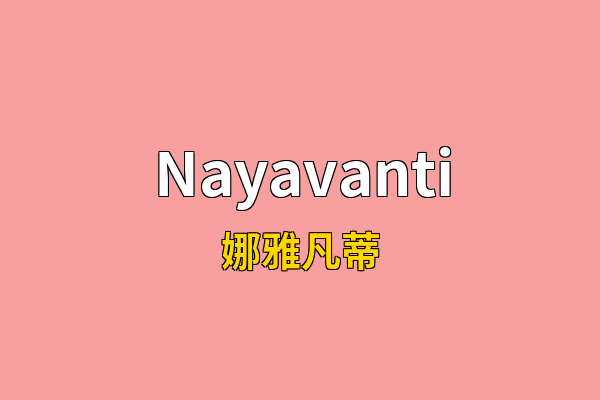Nayavanti英文名