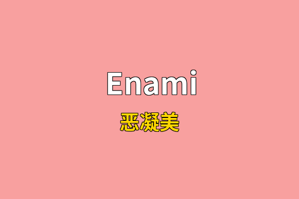 Enami英文名