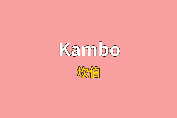 Kambo英文名