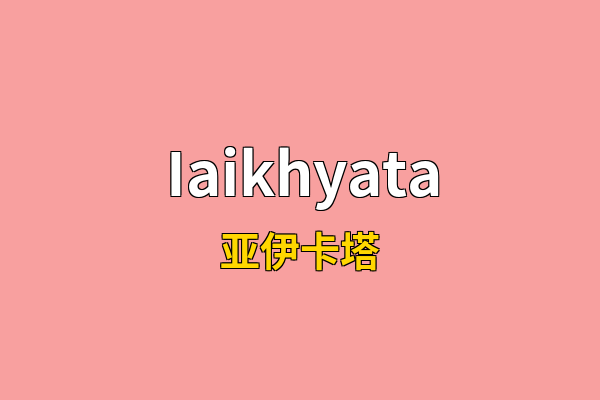 Iaikhyata英文名