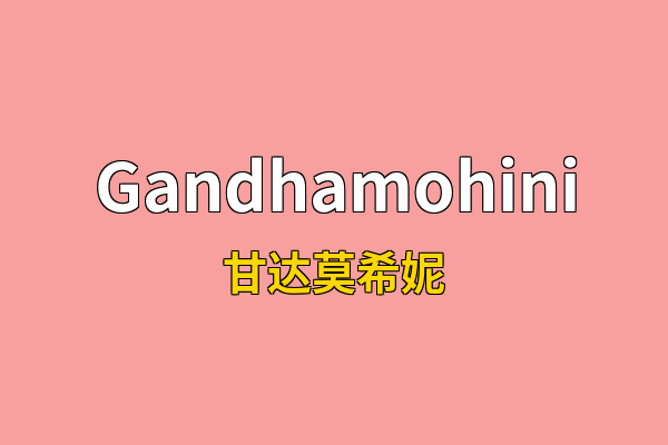 Gandhamohini英文名