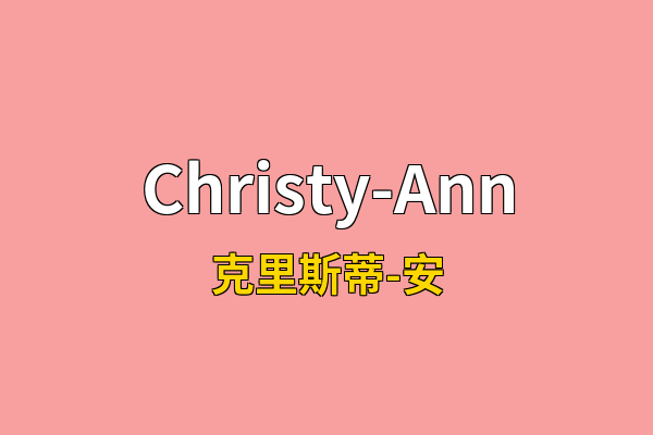 Christy-Ann英文名