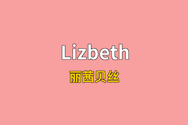 Lizbeth英文名