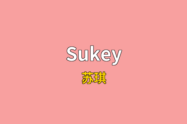 Sukey英文名