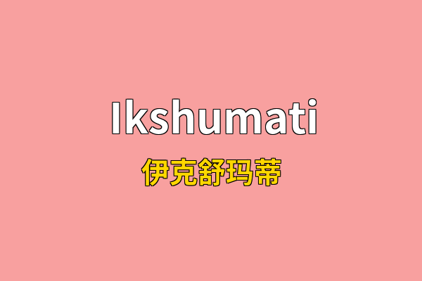 Ikshumati英文名