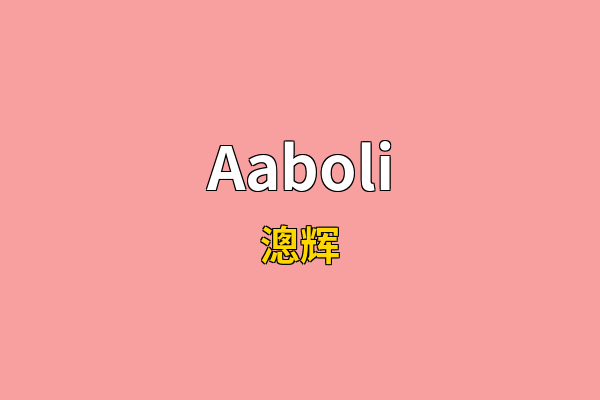 Aaboli英文名