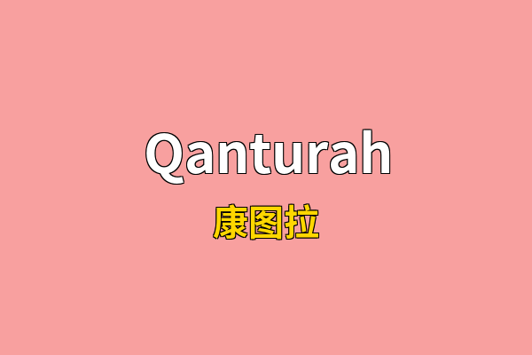 Qanturah英文名